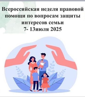 Всероссийская акция «Неделя правовой помощи по вопросам защиты интересов семьи» Всероссийская акция «Неделя правовой помощи по вопросам защиты интересов семьи».
